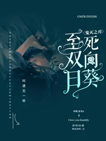鬼滅之刃之至死雙向日葵