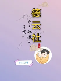 德云社：她今天撩人了吗？
