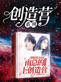 创造营2020：南总的小朋友上创造营