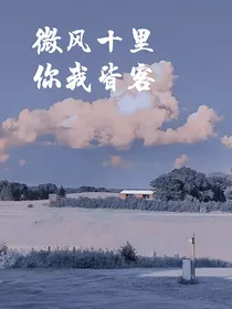 微风十里，你我皆客