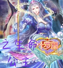 叶罗丽精灵梦之生命公主