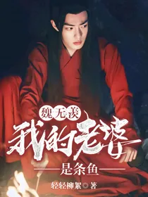 魏无羡：我的老婆是条鱼