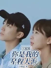 王俊凯：你是我的星程大海