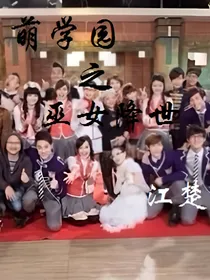 萌学园之巫女降世