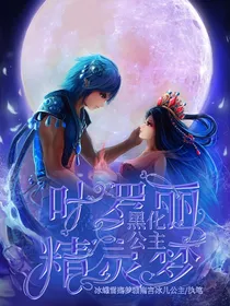 叶罗丽精灵梦之公主黑化
