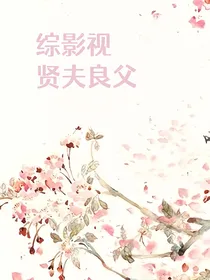 综影视之贤夫良父
