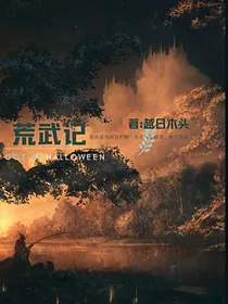 荒武记