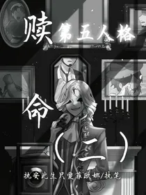 赎命（二）