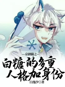 京剧猫之白糖的多重人格加身份