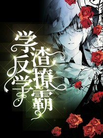 学霸反撩学渣