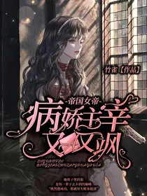 帝国女帝：病娇主宰又A又飒