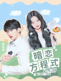 蔡徐坤：暗恋方程式