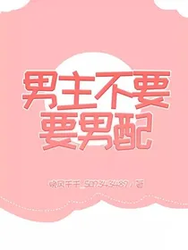 男主不要要男配