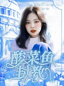 酸菜鱼封教