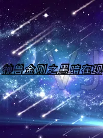 神兽金刚之黑暗在现