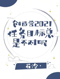 创造营2021：任务目标总是不对呢