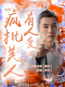 琉璃：疯批美人有人爱