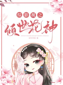 综影视之倾世花神