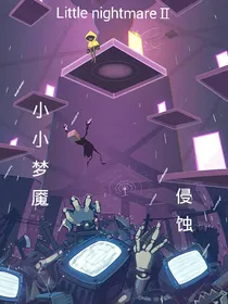 小小梦魇—侵蚀-d705