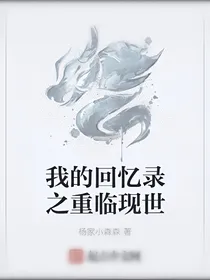 我的回亿录之重临现世