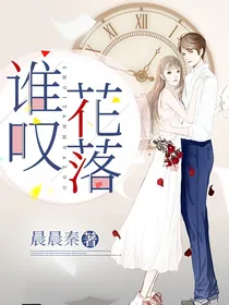 谁叹花落