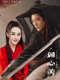 归心羡