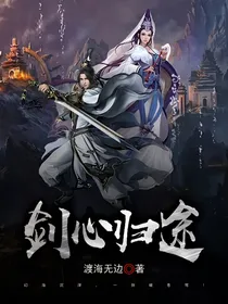 剑心归途
