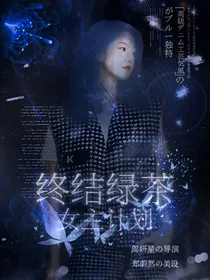TNT：终结绿茶女主计划