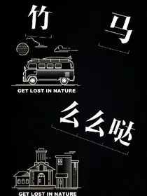 竹马么么哒
