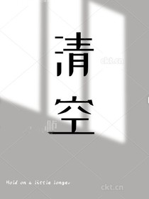 清空……