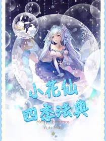 小花仙四季法典