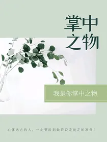 我是你掌中之物