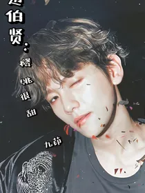 边伯贤：樱桃很甜