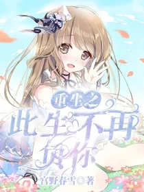 重生之此生定不再负你
