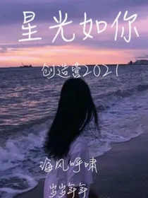 创造营2021：星光如你（停更）
