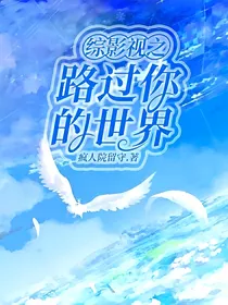综影视之路过你的世界