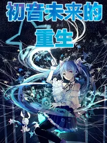 初音未来的重生