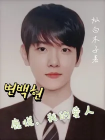 边伯贤：鹿悦，我的爱人