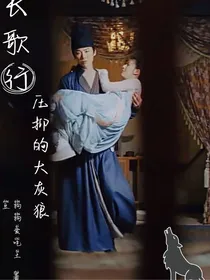 长歌行：压抑的大灰狼