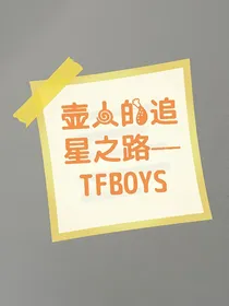 壶人的追星之路——TFBOYS
