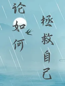 论如何拯救反派人格