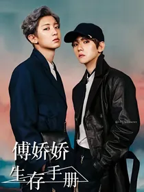 EXO穿书之傅娇娇生存手册