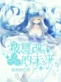 星学院：被篡改的未来