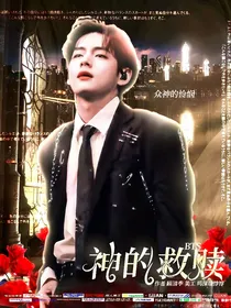 BTS：神的救赎