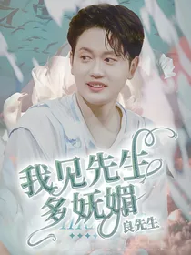 德云社：我见先生多妩媚