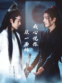 陈情令：大结局：情话