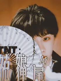TNT：姑娘，狐狸尾掉了