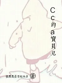 Cc的a宝贝儿