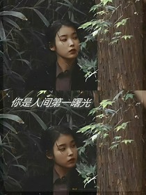 你是人间第一曙光