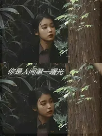 你是人间第一曙光